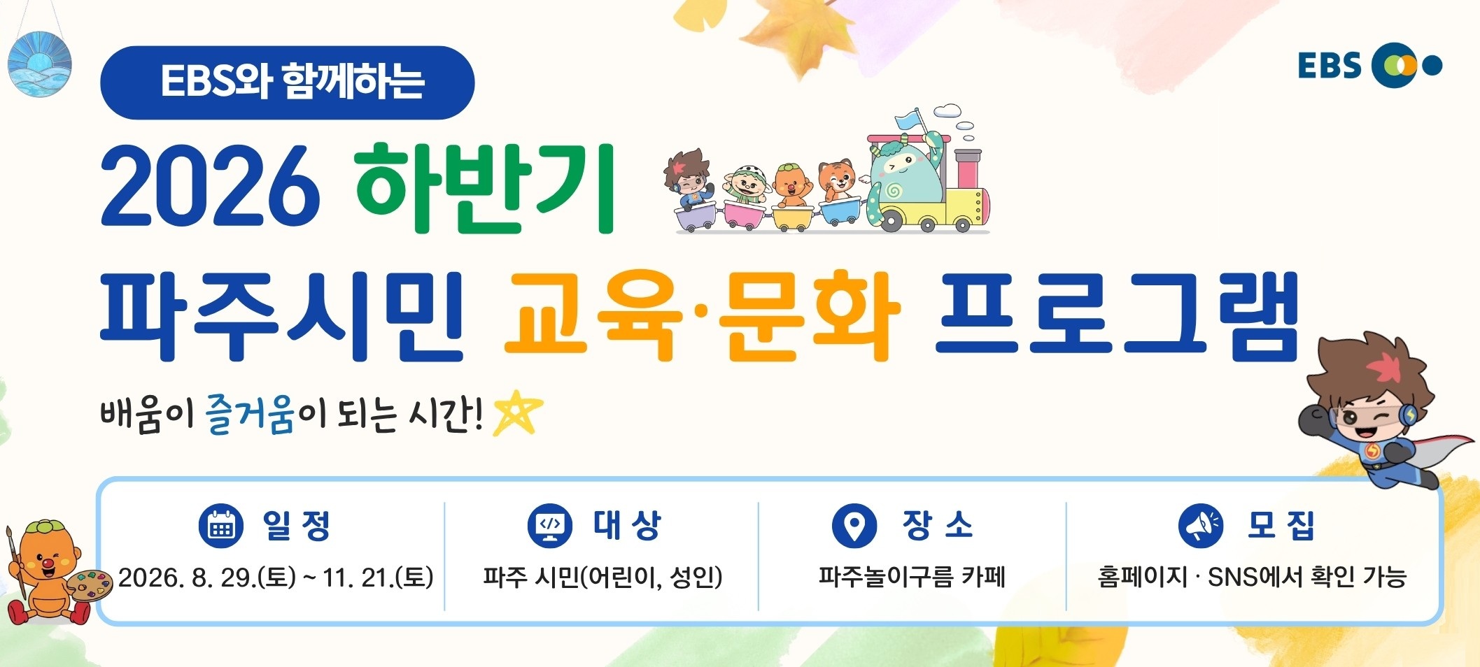 파주시민 교육·문화 프로그램 포스터 상단
