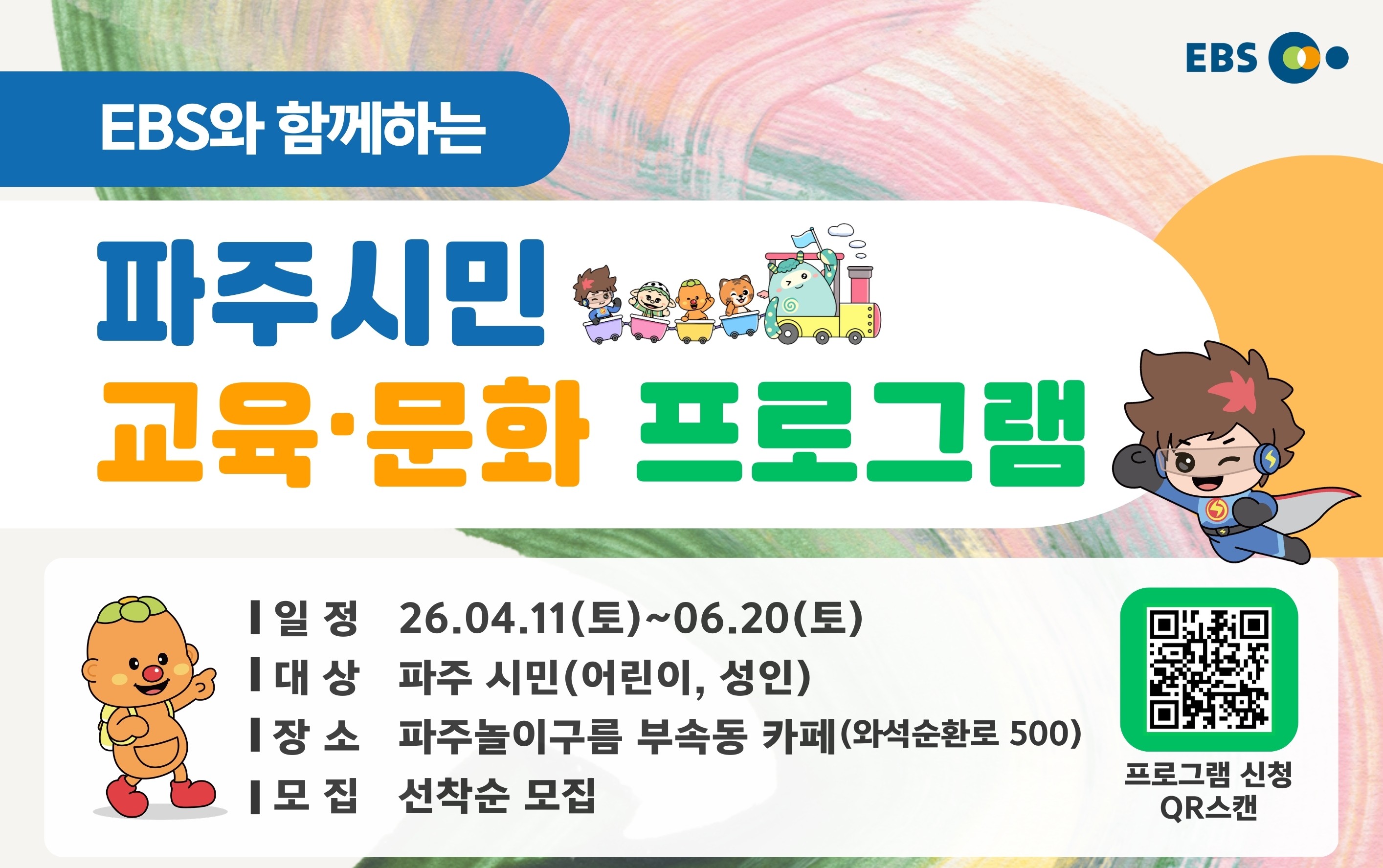 파주시민 교육·문화 프로그램 포스터 상단